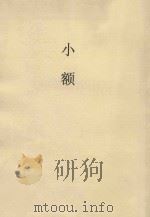 小额（本文）   1898  PDF电子版封面    松友梅著；斌翰臣，玉璞山校 