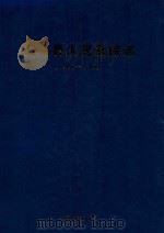 洞头县人民医院志  1953-2006     PDF电子版封面     