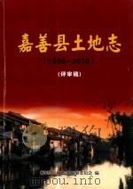 嘉善县土地志  1996-2010  评审稿（ PDF版）