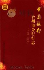 中国银行台州市分行行志  1984-2003（ PDF版）