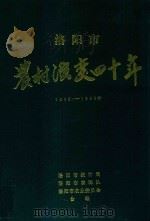 洛阳市农村演变四十年  1949-1988年   1989  PDF电子版封面    洛阳市统计局，洛阳市农调队，洛阳市农业委员会合编 