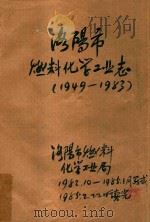 洛阳市燃料化学工业志   1985  PDF电子版封面    燃料化学工业局编 