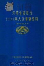 河南省洛阳市1990年人口普查资料（电子计算机汇总）（1992 PDF版）