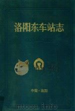 洛阳东车站志  1908-1985   1989  PDF电子版封面    钱延学主编 
