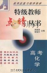 高考化学   1999  PDF电子版封面  7800947521  吴国贤，李宪平主编 