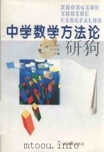 中学数学方法论   1999  PDF电子版封面  754352838X  丘瑞立，邹泽民主编 