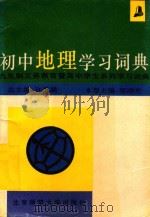 初中地理学习词典   1993  PDF电子版封面  7303031205  邬翊光主编 
