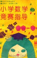 小学数学竞赛指导   1992  PDF电子版封面  7531617277  修泉川，赵启泰主编 