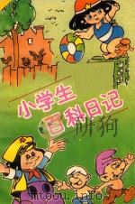 小学生百科日记  小学五年级（1990 PDF版）