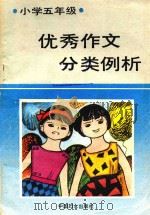 小学五年级优秀作文分类例析（1991 PDF版）