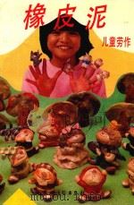 橡皮泥  儿童劳作（1993 PDF版）