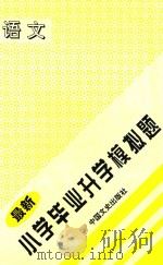 小学毕业升学模拟题   1997  PDF电子版封面  7503408146  王中山主编 