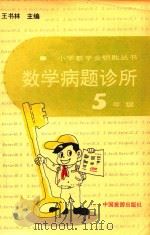 数学病题诊所  五年级（1993 PDF版）