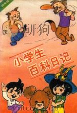 小学生百科日记  小学四年级（1990 PDF版）