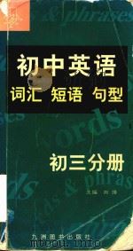 初中英语词汇短语句型  初三分册   1998  PDF电子版封面  7801142616  刘强主编；李旭编者 