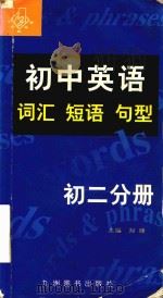 初中英语词汇短语句型  初二分册（1998 PDF版）
