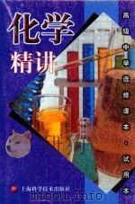 化学精讲（1999 PDF版）