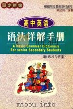 高中英语语法详解手册  附练习与答案（1999 PDF版）