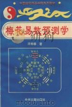 中国安阳周易学院系列教材  梅花易数预测学（1994 PDF版）