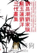 刘昌潮、刘家骥、严玉莲、刘洋三代画集（1992 PDF版）