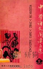 中学语文阅读文选  第2册（1980 PDF版）