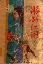 游剑江湖  中（1989 PDF版）