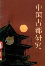 中国古都研究（1985 PDF版）