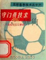 守门员技术（手抛球和踢反弹球）（1974 PDF版）