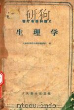 医疗专修科讲义  生理学   1959  PDF电子版封面  140481886  山东医学院教研组编 