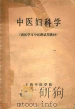 中医妇科学   1972  PDF电子版封面    上海中医学院编 