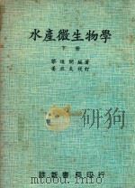 水产微生物学  下   1982  PDF电子版封面    黎进开编著；姜亚夫校订 