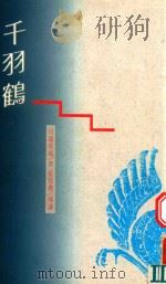 千羽鹤   1994  PDF电子版封面  9576694620  （日）川端康成著；郑凯译 