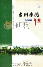 台州学院年鉴  2006     PDF电子版封面    校办公室，综合档案室 