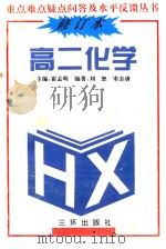 高二化学   1991  PDF电子版封面  7805643466  刘恕，宋志唐编著 