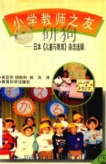 小学教师之友  日本《儿童与教育》杂志选辑  2   1997  PDF电子版封面  750411698X  张亚莎，禚柏和，郭兵等译 