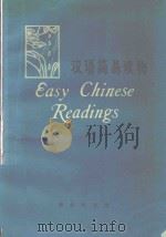 汉语简易读物  英文译释   1975  PDF电子版封面  9017·733  北京语言学院编 