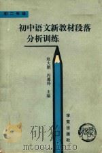 初中语文新教材段落分析训练  初二年级（1989 PDF版）