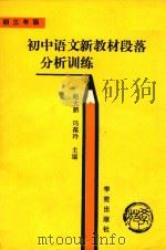 初中语文新教材段落分析训练  初三年级（1989 PDF版）