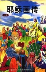耶稣画传  上册（ PDF版）