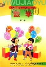 义务教育六年制小学课本（试用）  数学  第2册（1999 PDF版）