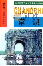 义务教育五年制小学课本（试用）  常识  第8册   1996  PDF电子版封面  7533823184  浙江省教育委员会义务教育教材编委会编 