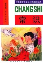 义务教育五年制小学课本（试用）  常识  第7册   1996  PDF电子版封面  7533821297   