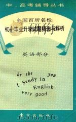 全国百所名校初中毕业升学试题精选与解析  英语部分   1993  PDF电子版封面    宋国光 