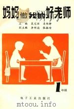 妈妈做我的好老师  一年级   1990  PDF电子版封面  7505308513  于宪敏，李竹君编；李树德，张振安副主编 