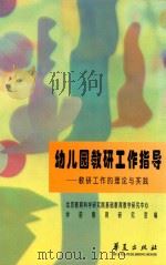 幼儿园教研工作指导   1999  PDF电子版封面  7508017706  本书 