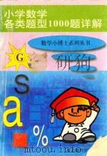 小学数学各类题型1000题详解   1997  PDF电子版封面  7543418053  张连钟 