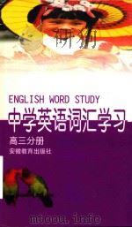 中学英语词汇学习  高三分册（1997 PDF版）