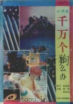 小学生千万个怎么办   1992  PDF电子版封面  720601416X  蔡翔，张跃铭主编 