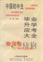 中国初中生毕业升学应考大全（1997 PDF版）