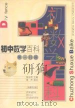 初中数学百科  第1分册   1999  PDF电子版封面  7532052389  陈永明主编 